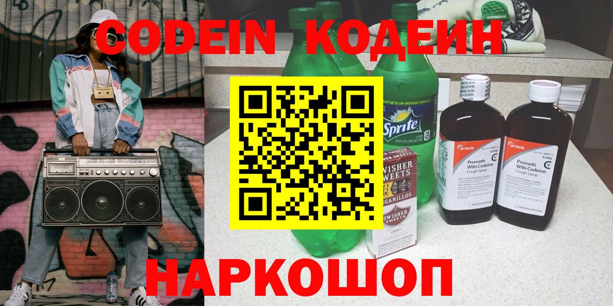 где продают   Вход с VPN  Кодеин Purple Drank  Севастополь  Кодеиновый сироп Lean напиток Lean (лин) 