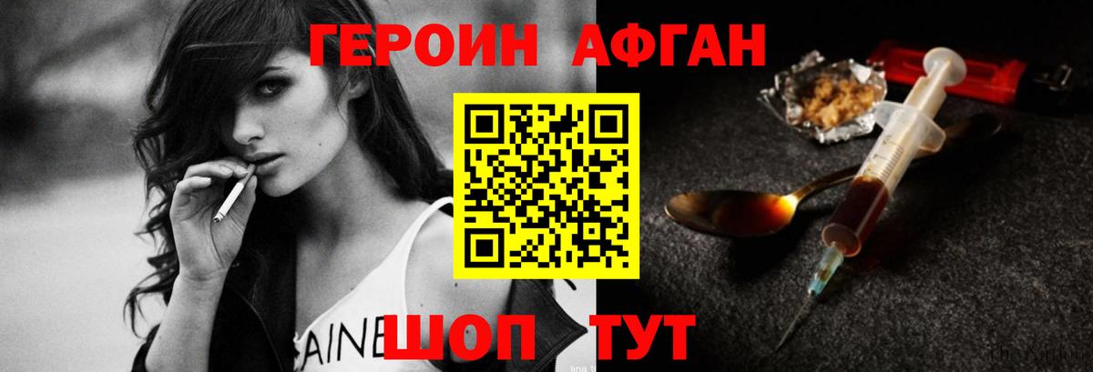 Героин Афган Севастополь